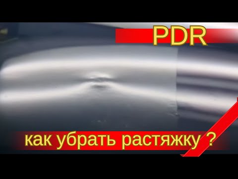 Удаление без покраски растянутой вмятины. Обучение удалению вмятин. PDR.