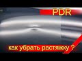 Удаление без покраски растянутой вмятины. Обучение удалению вмятин. PDR.