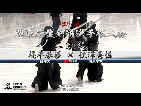 2回戦・男子【梶平恭吾（日体大）×江澤秀悟（関東学大）【第71回関東学生剣道選手権大会】2025年5月12日