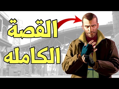 قراند 4 قصة نيكو بيليك افضل بطل لعبة