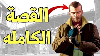 قراند 4 : قصة نيكو بيليك افضل بطل لعبة 🔥