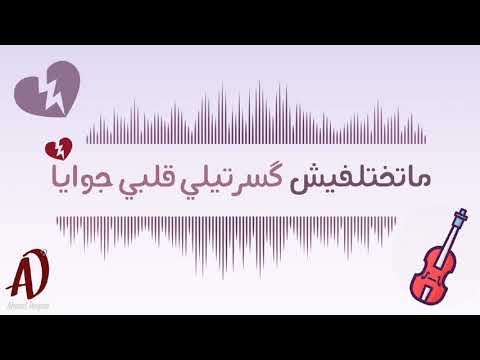 ماتختلفيش تامر عاشور حالات واتس