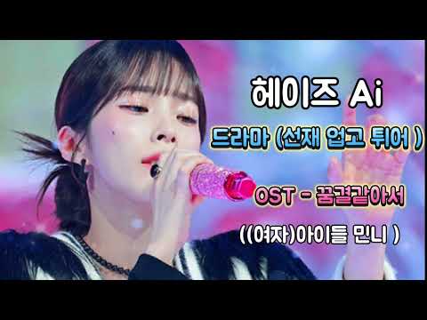 헤이즈Ai 드라마 선재 업고 튀어 OST 꿈결같아서 ((여자)아이들 민니 )
