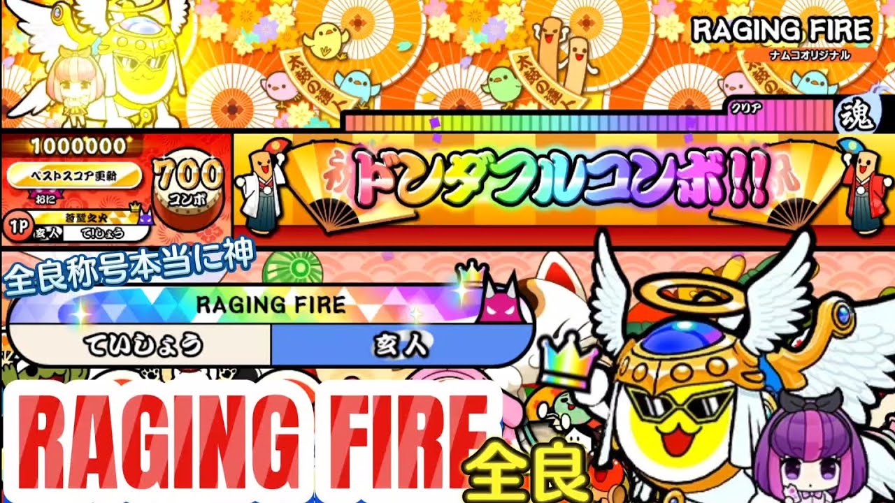 太鼓の達人】RAGING FIRE全良 初全良称号ｷﾀ━(ﾟ∀ﾟ)━!!!! - YouTube