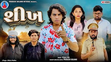 Prakash Solanki new video | શીખ | Shikh | Gujrati short movie | Team_018 new video | Action video |