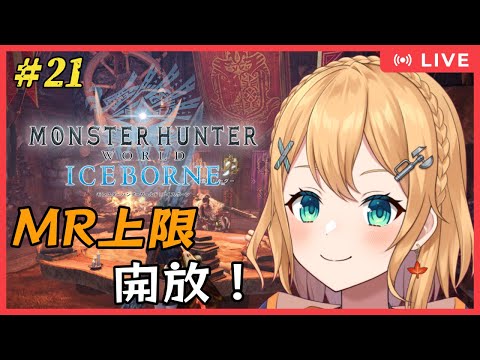 【#MHW (PC版)  】#21  モンスターハンターワールド・アイスボーン：MR上限解放するぞぉ～！参加型！【#Vtuber：照山いぶき】