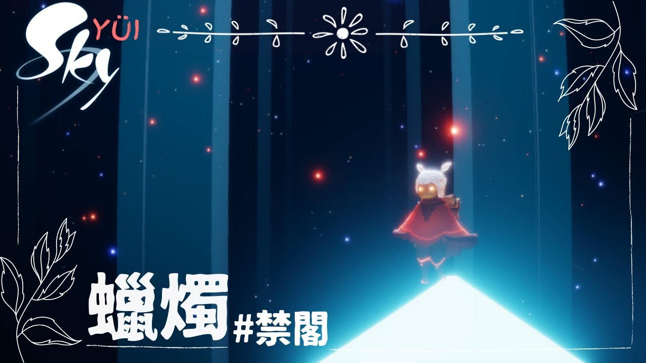 SKY 光遇—禁閣 蠟燭 收集 Candle Farming Vault of Knowledge Sky Children of the Light YouTube