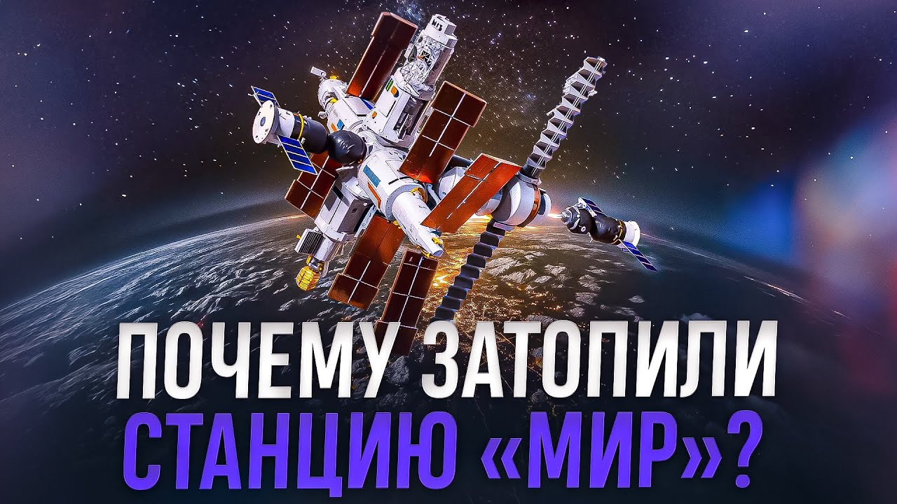 Орбитальная станция «Мир»: ее действительно нужно было затопить?