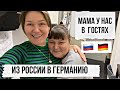 Мама приехала в гости в Германию из России / обыскали чемоданы 🙈распаковка подарков