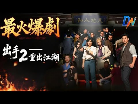 出手2重出江湖丨「五虎局」收網,擊潰四大徒弟!#出手 #出手2 - YouTube