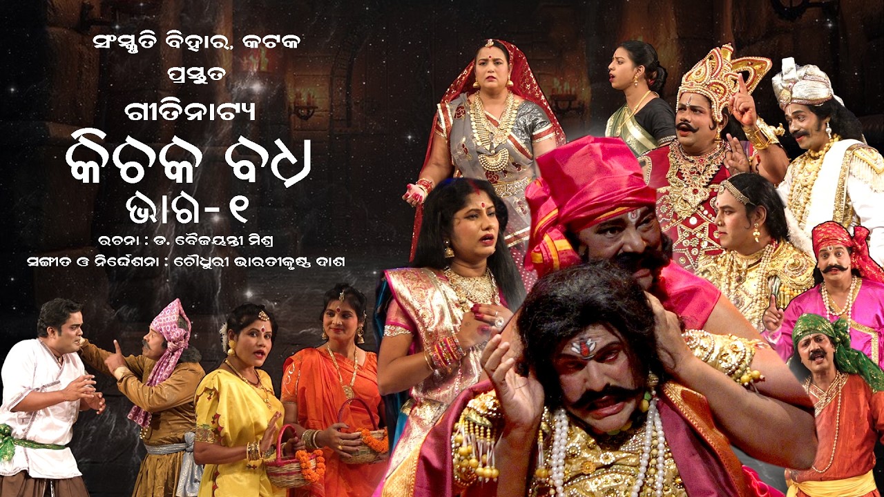 ପରିଚୟ ଲୁଚେଇ ବଂଚିବା କଣ ଏତେ ସହଜ? ପାଣ୍ଡବ ଅଜ୍ଞାତବାସ || ଗୀତିନାଟ୍ୟ ଭାଗ-୧ || କିଚକ ବଧ|| ସଂସ୍କୃତି ବିହାର