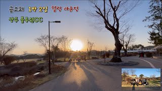 금오회 1박2일 힐링라운딩(상주 블루원 CC)