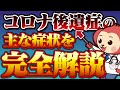 【削除覚悟】コロナ後遺症の具体的な症状を医師監修で解説