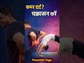 शक्तिशाली आसान 💪#yoga #trending#viral#song #instagram#reels #shorts #youtubeshorts