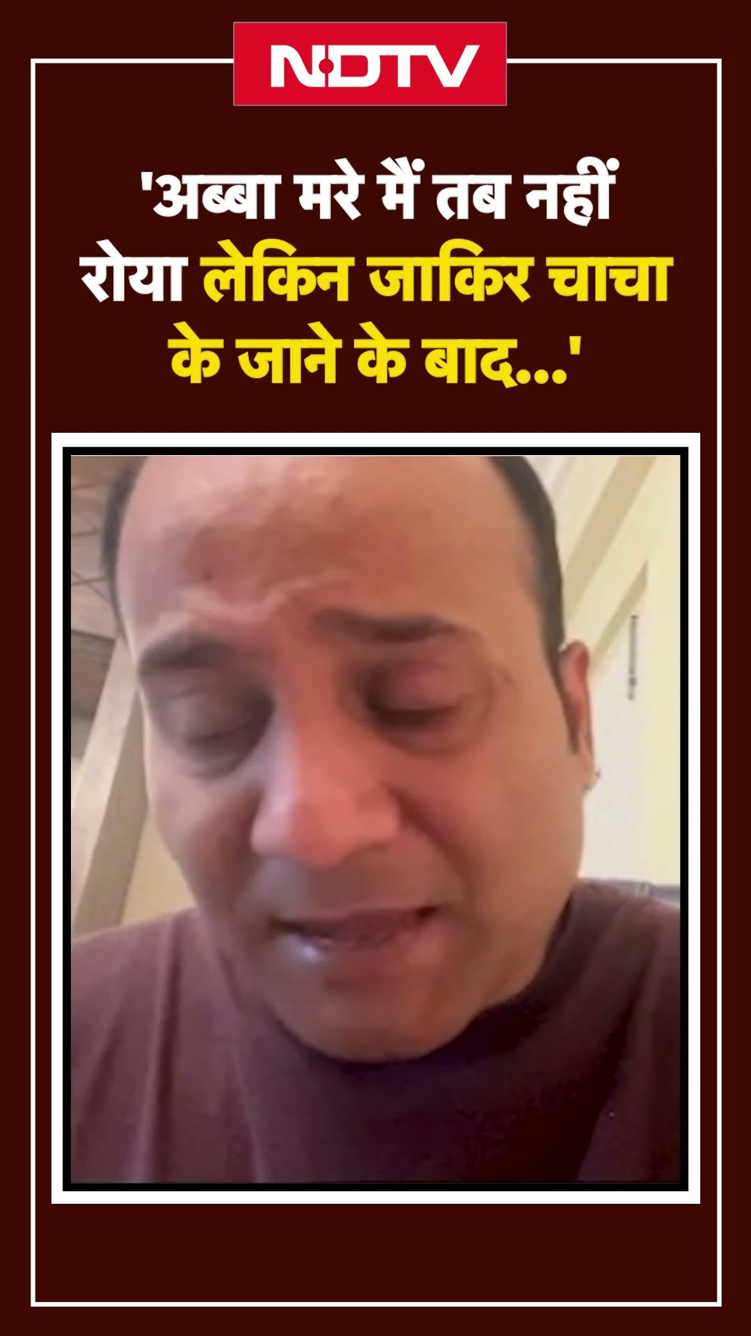 'अब्बा मरे तब मैं नहीं रोया लेकिन Zakir Husssain चाचा के जाने के बाद हौसला आ ही नहीं रहा' | YT Short