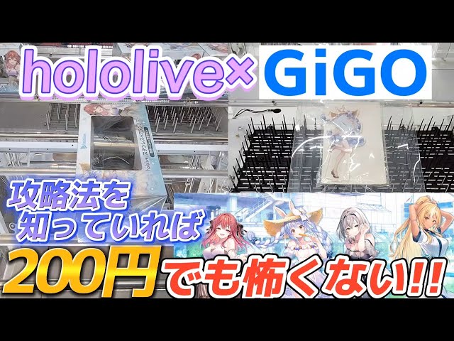クレーンゲーム] hololive×GiGOコラボキャンペーンのプライズに挑戦