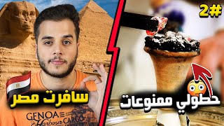 قصتي لما سافرت على مصر وكنت رح انسجن هناك #2??