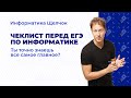 Чеклист перед ЕГЭ по информатике. Ты точно все самое главное знаешь?