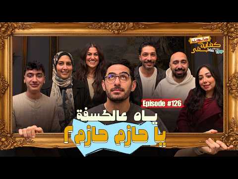 بودكاست صالون كفاية بقى ياه عالكسفة يا حازم مع الجمهور الجزء التاني 