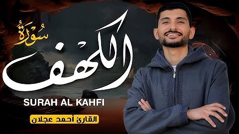 سورة الكهف (كامله) نور ما بين الجمعتين بصوت القارئ | أحمد عجلان Surah Al Kahfi Full By Ahmed Ajlan