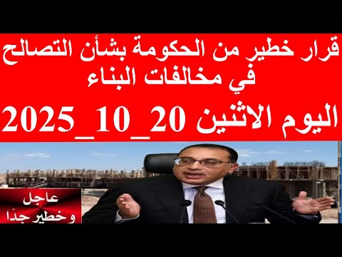 عاجل وردنا الآن قرار خطير من الحكومة بشأن التصالح في مخالفات البناء تحذير عاجل لكل أصحاب العقارات