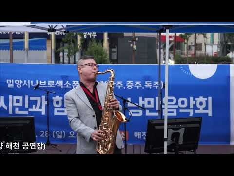 <strong>김진영</strong> - 테스형/나훈아(제1회 문화시민과 함께하는 낭만 음악회/밀양 시나브로 색소폰 봉사단) 밀양 해천 공연장 2023.5.28