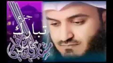 جزء تبارك كامل للقارئ الشيخ مشاري بن راشد العفاسي بجوده عاليه HD