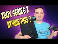 Стоит ли покупать Xbox Series X и чем он лучше PlayStation 5