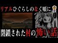 日本に存在するヤバイ集落、閉ざされた村