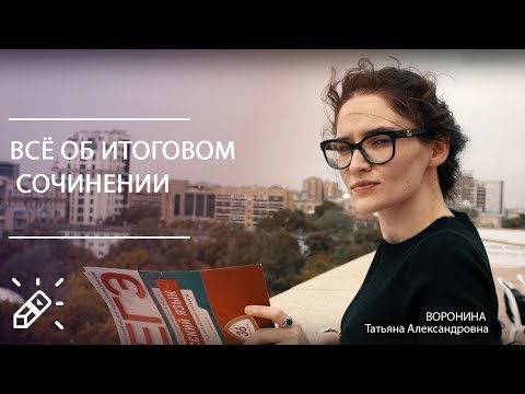 Всё об Итоговом сочинении