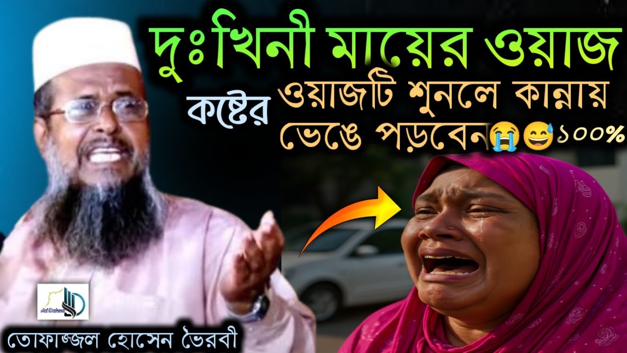 দুঃখিনী মায়ের ওয়াজ, বাবা মায়ের ওয়াজ, ওয়াজটি শুনলে কান্নায় ভেঙ্গে পড়বেন, খুব কষ্টের ওয়াজ, Waj,