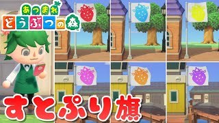 【あつ森】マイデザで旗を