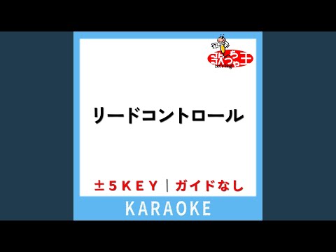 リードコントロール (ガイド無しカラオケ) -1Key (原曲歌手:なるみや)