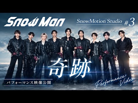Snow Man「SnowMotion Studio」第3弾「奇跡」パフォーマンス映像公開