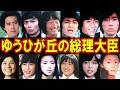 ゆうひが丘の総理大臣のキャストの現在【出演者は今どうしてる?】あの人の現在 パート2【生徒編】