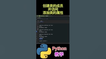 创建类的成员并访问 添加类的属性 #python #python教学 #python编程  #python入门 #coding #基础代码