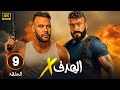 الحلقة 9 مسلسل الهدف X بطولة محمد امام و احمد العوضي الحلقة 9 مسلسل الهدف X بطولة محمد امام و احمد العوضي