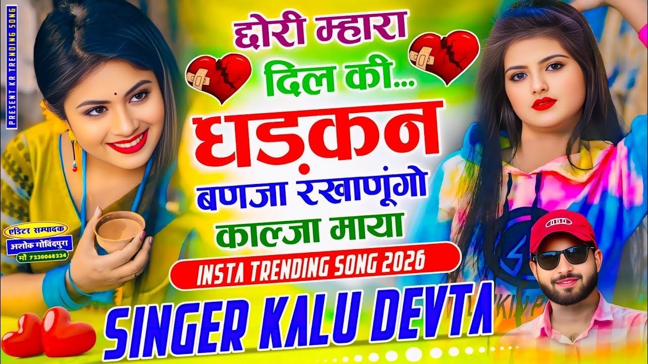 कालू देवता इंस्टा ट्रेडिंग सोंग 2026 √ छोरी म्हारा दिल की धड़कन बणजा रखाणूंगो काल्जा माया~ Kr Devta