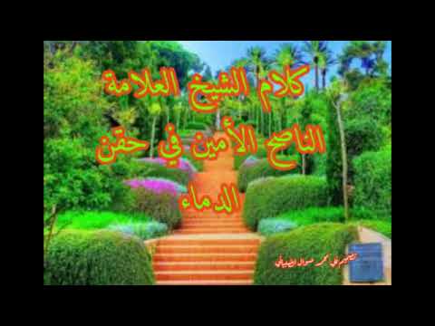 كلام الشيخ يحيى بن علي الحجوري حول حقن الدماء في الثورات 2011 والتي بعدها 