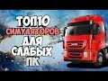 ТОП 10 СИМУЛЯТОРОВ 2017 ДЛЯ СЛАБЫХ ПК