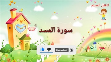 تبت يدا أبي لهب وتب || سورة المسد مكررة