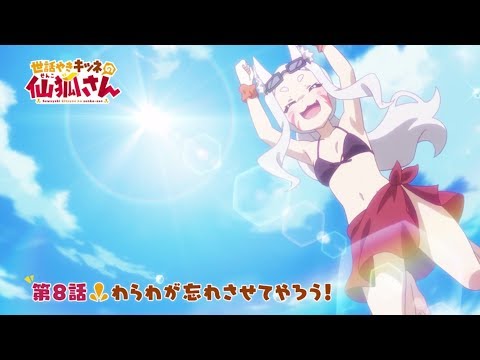 TVアニメ「世話やきキツネの仙狐さん」第8話WEB予告