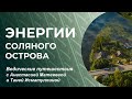 Энергии Соляного острова