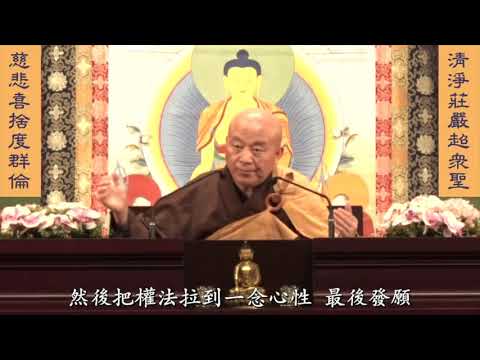 你向因緣求回報，真如門就關起來了 ；你心中無所得，真如就會回報你。         淨界法師