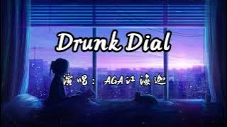 AGA 江海迦 - Drunk Dial 『不疯不癫怎么算爱情 能不瞅不睬枉称爱侣 』【动态歌词Lyrics 高音质】