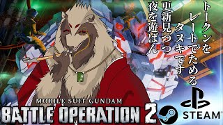 【#雑談配信 /#初見歓迎】デイリーをレートで消化しながらゆるりと雑談/機動戦士ガンダムバトルオペレーション2
