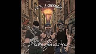 Солнце Свободы 2022 Год Новый Альбом