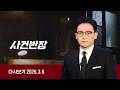 다시보기 사건반장 전여친 찾아가 흉기 난동 2명 상해 26 3 6 JTBC News