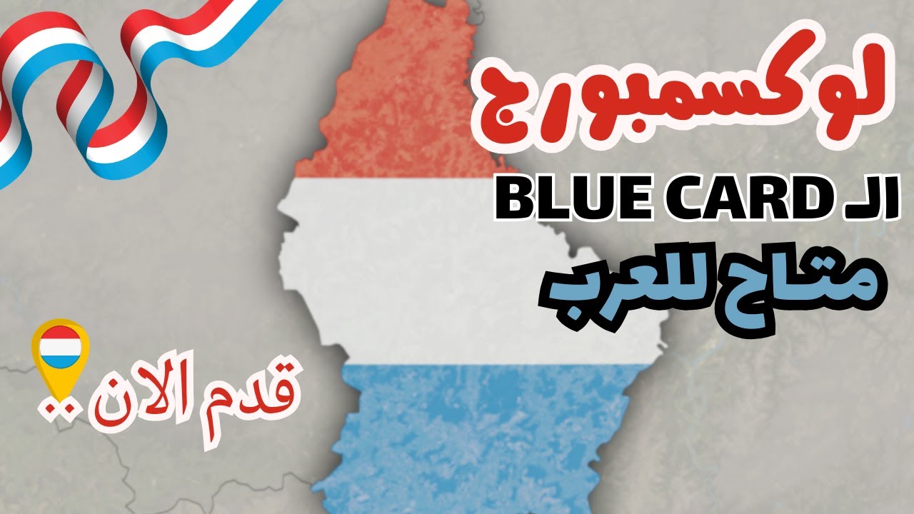 أسهل طريق للهجرة إلى أوروبا! 🇱🇺 بطاقة Blue Card لوكسمبورج خطوة بخطوة 2025/2026