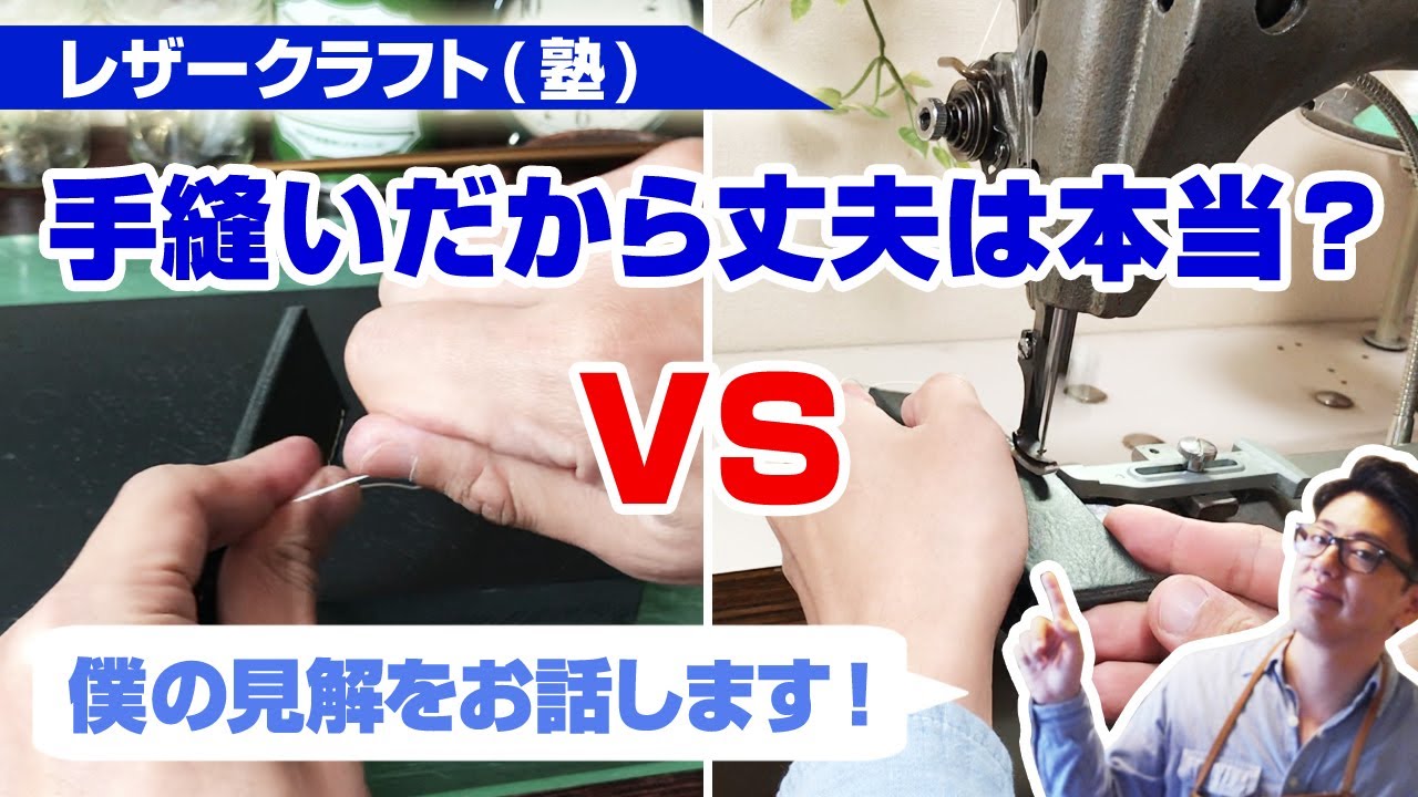 【レザークラフト】手縫いだから丈夫？手縫いとミシン縫いの違いを覚えよう！